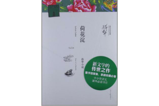 荷花澱-孙犁小说