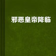 邪恶皇帝降临