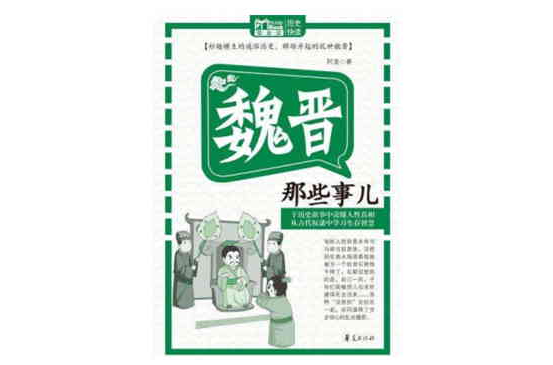 魏晋那些事儿(Mbook随身读) 魏晋那些事儿(Mbook随身读)