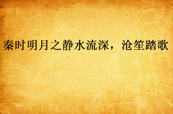 秦时明月之静水流深，沧笙踏歌