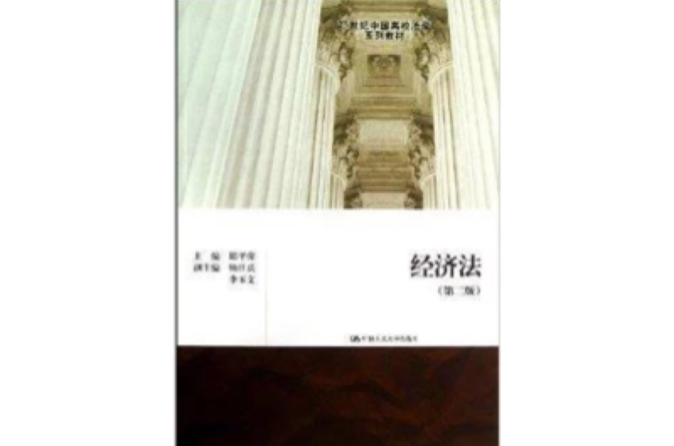 21世纪中国高校法学系列教材:经济法 21世纪中国高校法学系列教材:经济法