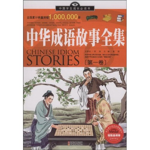 中国学生成长必读书：中华成语故事全集