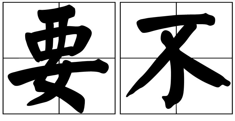 要不 要不