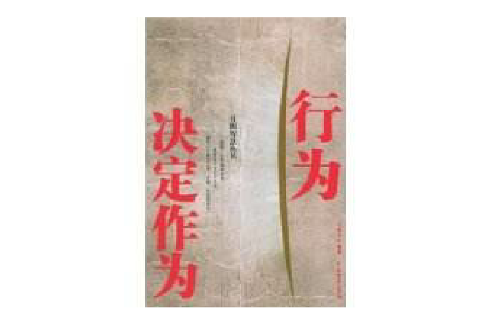 行为决定作为