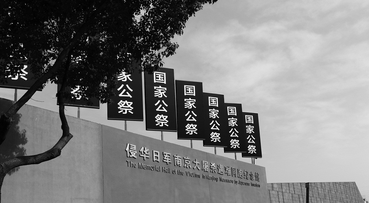 国家公祭日