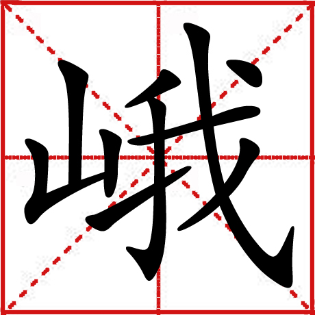 峨 峨