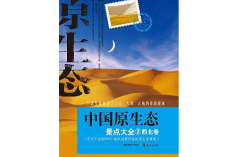 中国原生态景点大全2:西北卷 中国原生态景点大全2:西北卷