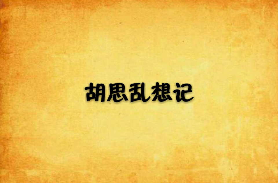 胡思乱想记