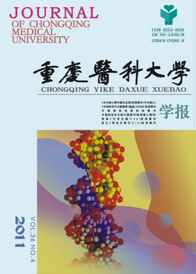 重庆医科大学学报 重庆医科大学学报