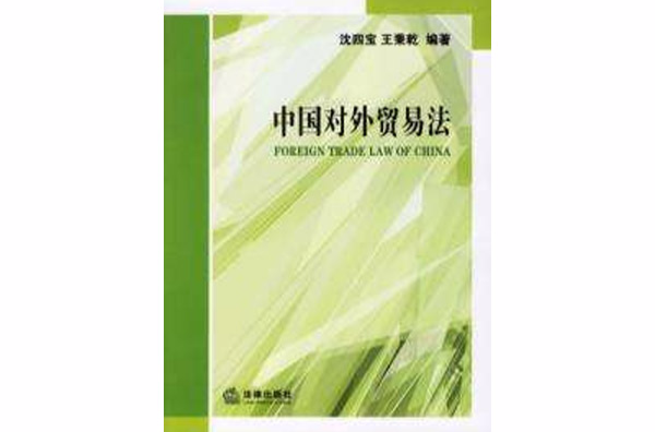 中国对外贸易法 中国对外贸易法