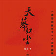 天幕红尘 天幕红尘