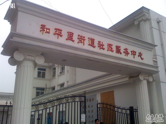 和平里街道