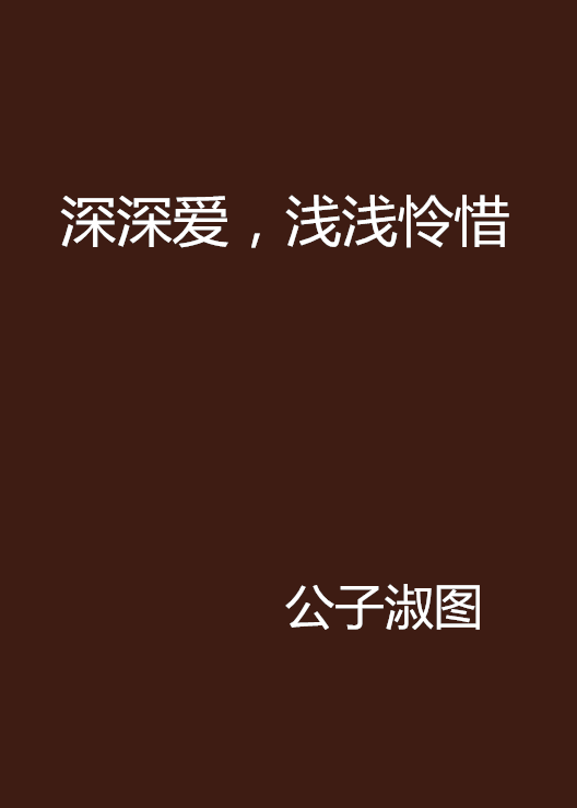 深深爱,浅浅怜惜 深深爱,浅浅怜惜