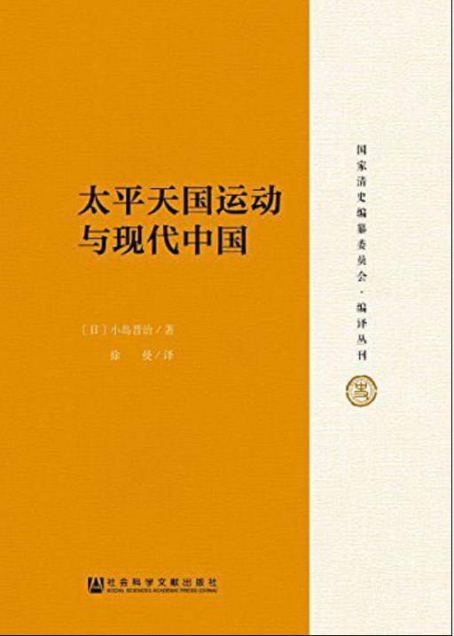 太平天国运动与现代中国 太平天国运动与现代中国