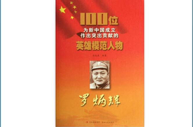 100位为新中国成立作出突出贡献的英雄模範人物:罗炳辉 100位为新中国成立作出突出贡献的英雄模範人物:罗炳辉