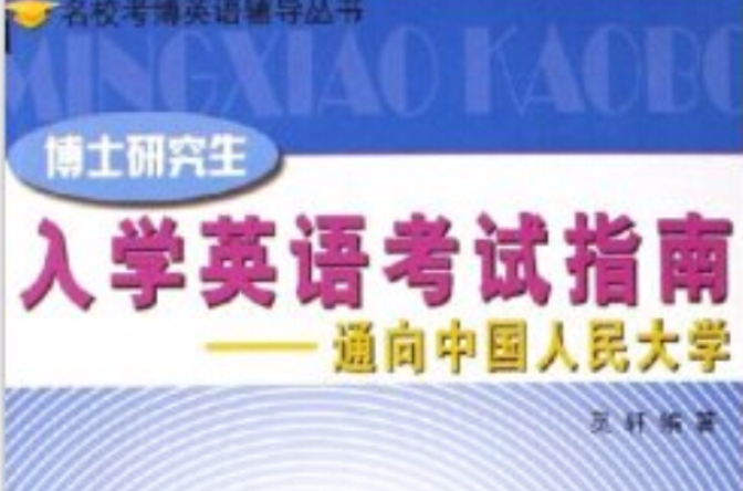 博士研究生入学英语考试指南 博士研究生入学英语考试指南