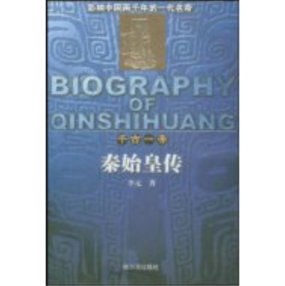 秦始皇传(哈尔滨出版社2005年版图书)