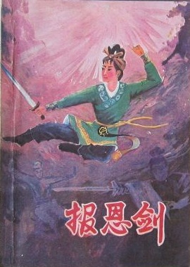报恩剑 报恩剑