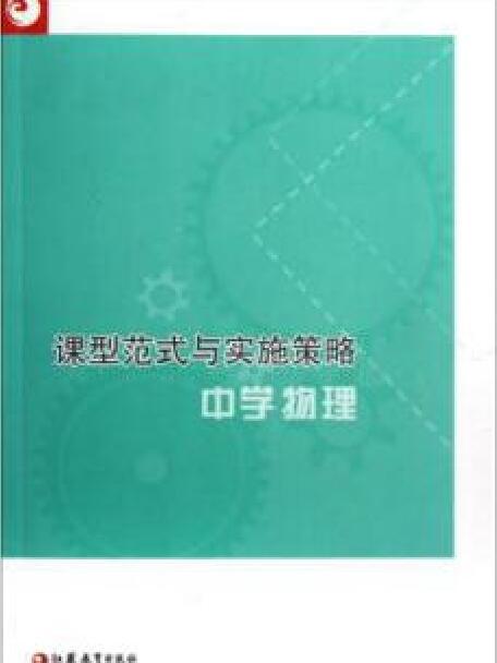 中学物理/课型範式与实施策略 中学物理/课型範式与实施策略