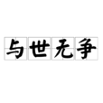 与世无争(汉语成语)