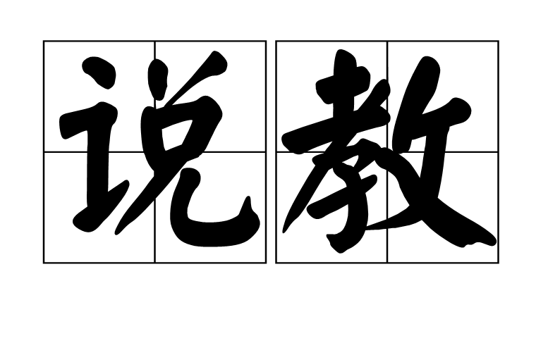 说教