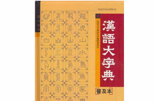 汉语大词典(普及本) 汉语大词典(普及本)