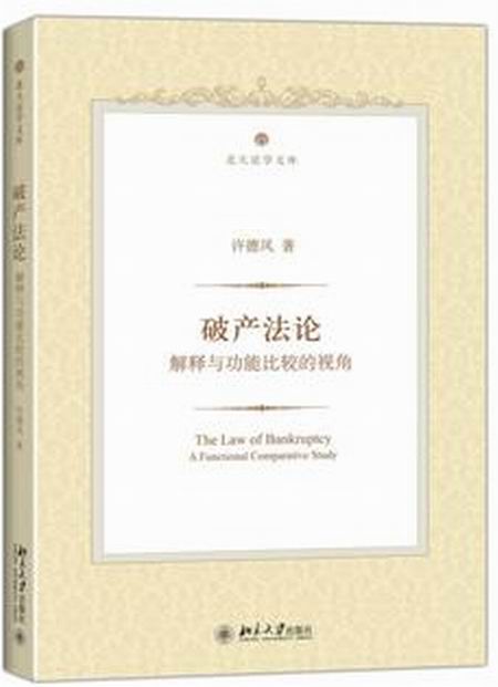 破产法论——解释与功能比较的视角 破产法论——解释与功能比较的视角