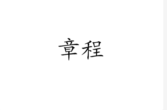 章程(词条释义) 章程(词条释义)