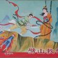 劈山救母(沉香救母) 劈山救母(沉香救母)