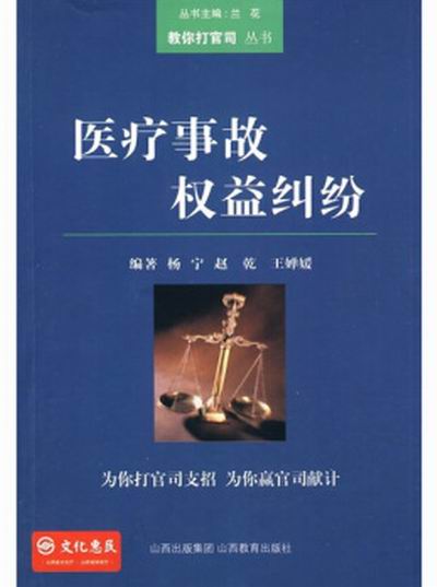 医疗事故权益纠纷 医疗事故权益纠纷