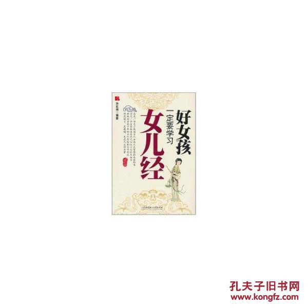好女孩一定要学习女儿经