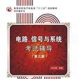 电路、信号与系统考试辅导(第三版) 电路、信号与系统考试辅导(第三版)