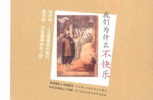 我们为什幺不快乐(杨黎光着书籍) 我们为什幺不快乐(杨黎光着书籍)