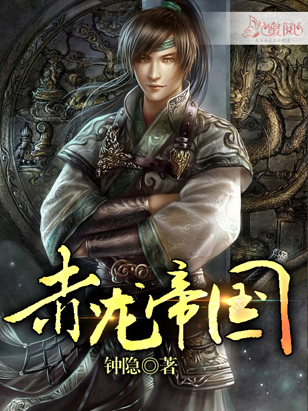 赤龙帝国(蜜阅书苑作者钟隐的作品) 赤龙帝国(蜜阅书苑作者钟隐的作品)
