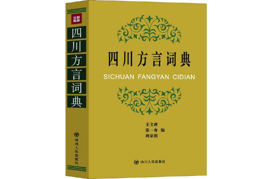 四川方言词典