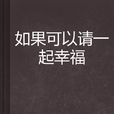 如果可以请一起幸福