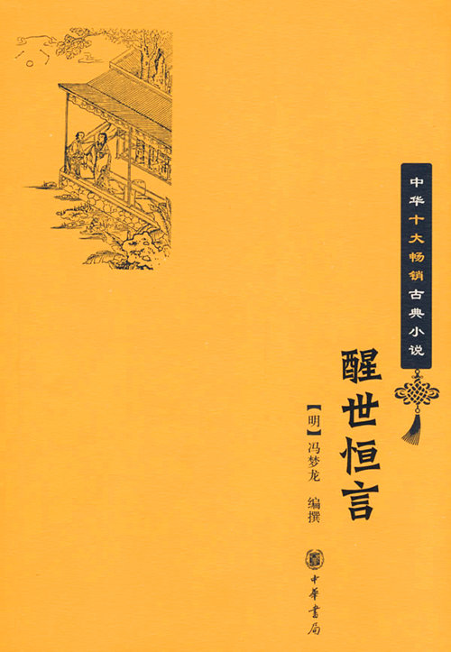 中华书局版醒世恆言封面 中华书局版醒世恆言封面