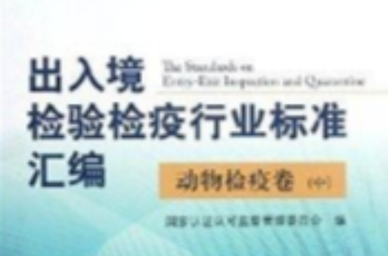 出入境检验检疫行业标準彙编：动物检疫卷