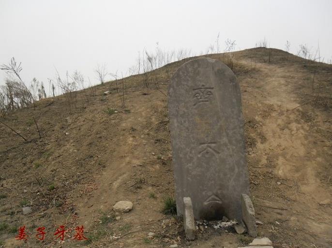 鹹阳太公墓 鹹阳太公墓