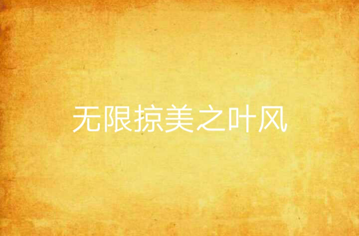 无限掠美之叶风