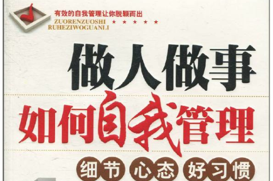 做人做事如何自我管理：细节心态好习惯
