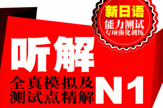 听解全真模拟及测试点精解N1 听解全真模拟及测试点精解N1
