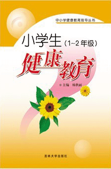 小学生健康教育 小学生健康教育