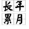 长年累月