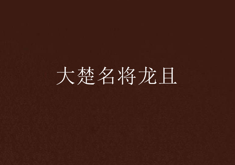 大楚名将龙且