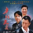 半路夫妻 半路夫妻