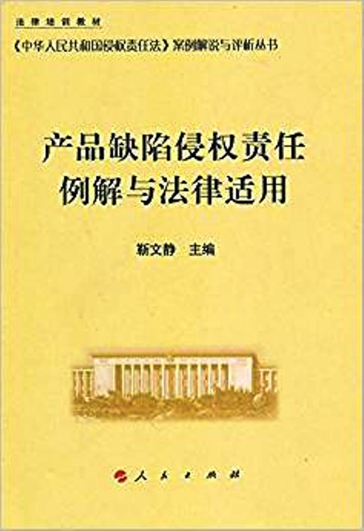 产品缺陷侵权责任例解与法律适用 产品缺陷侵权责任例解与法律适用