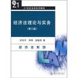 21世纪法学系列教材：经济法理论与实务