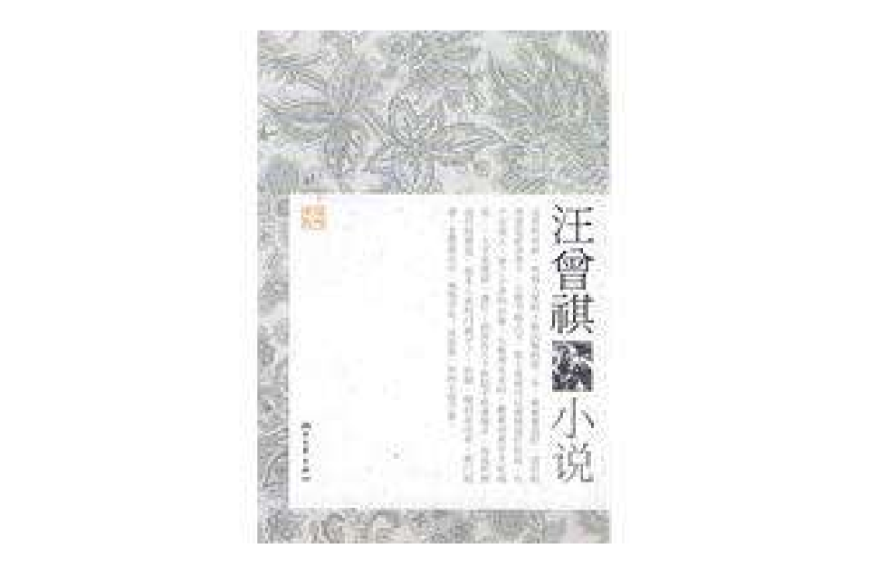 汪曾祺小说 汪曾祺小说