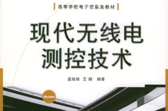 现代无线电测控技术 现代无线电测控技术